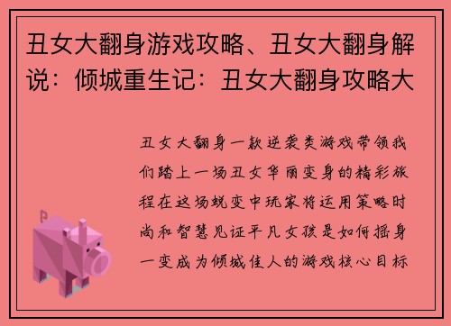 丑女大翻身游戏攻略、丑女大翻身解说：倾城重生记：丑女大翻身攻略大全