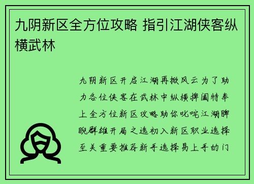 九阴新区全方位攻略 指引江湖侠客纵横武林