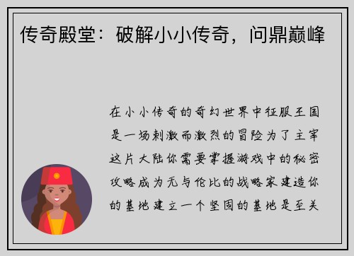 传奇殿堂：破解小小传奇，问鼎巅峰