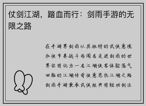仗剑江湖，踏血而行：剑雨手游的无限之路