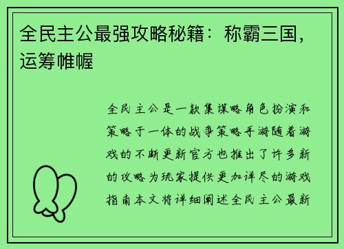 全民主公最强攻略秘籍：称霸三国，运筹帷幄