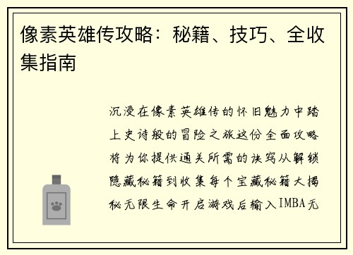 像素英雄传攻略：秘籍、技巧、全收集指南