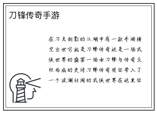 刀锋传奇手游