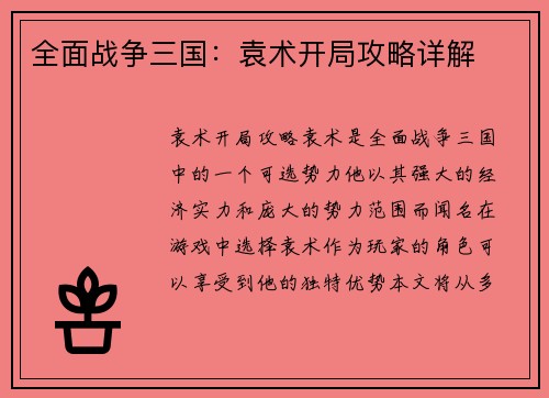 全面战争三国：袁术开局攻略详解