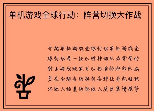 单机游戏全球行动：阵营切换大作战