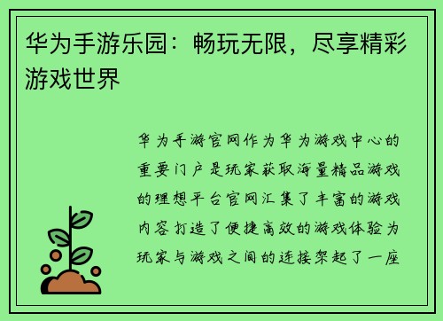 华为手游乐园：畅玩无限，尽享精彩游戏世界