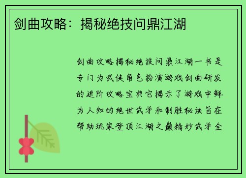 剑曲攻略：揭秘绝技问鼎江湖
