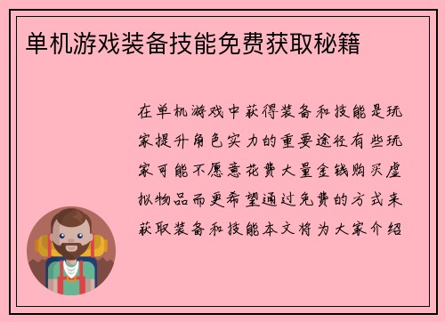 单机游戏装备技能免费获取秘籍