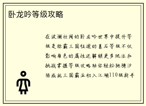 卧龙吟等级攻略