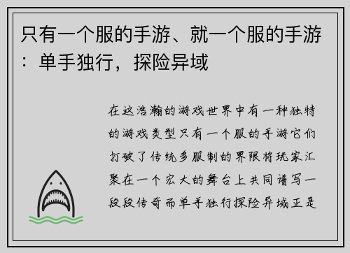 只有一个服的手游、就一个服的手游：单手独行，探险异域