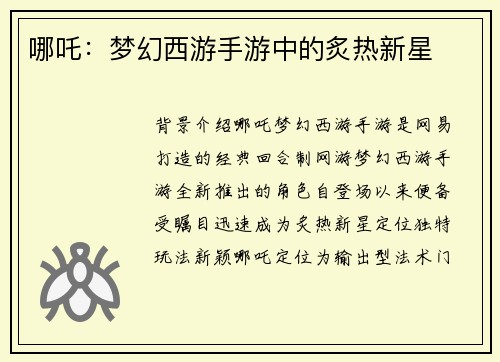 哪吒：梦幻西游手游中的炙热新星