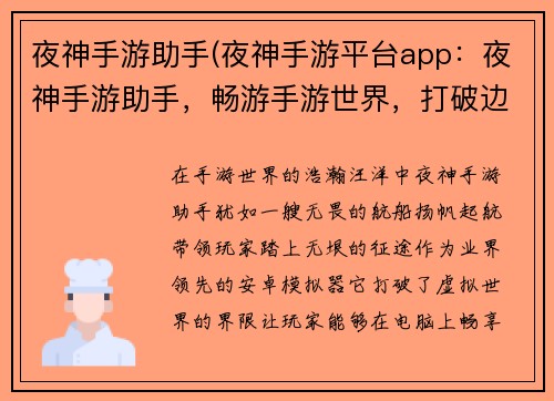 夜神手游助手(夜神手游平台app：夜神手游助手，畅游手游世界，打破边界)