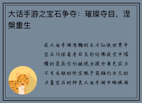 大话手游之宝石争夺：璀璨夺目，涅槃重生