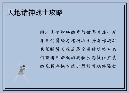 天地诸神战士攻略