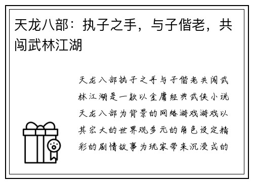 天龙八部：执子之手，与子偕老，共闯武林江湖