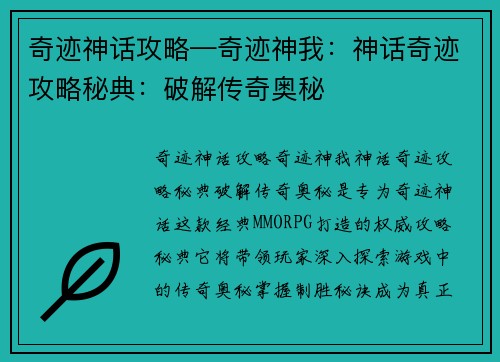 奇迹神话攻略—奇迹神我：神话奇迹攻略秘典：破解传奇奥秘