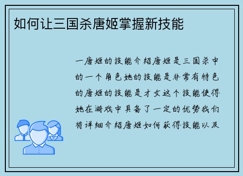 如何让三国杀唐姬掌握新技能