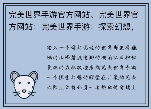 完美世界手游官方网站、完美世界官方网站：完美世界手游：探索幻想，开启你的传奇之旅