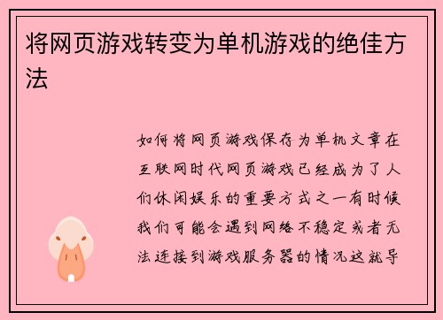 将网页游戏转变为单机游戏的绝佳方法
