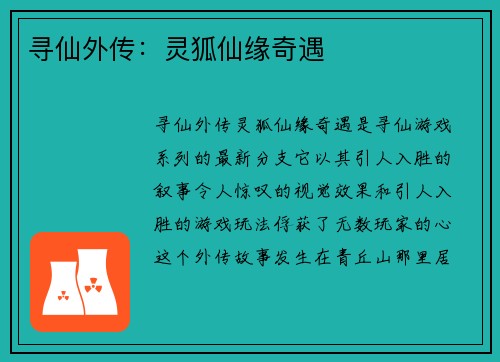 寻仙外传:灵狐仙缘奇遇