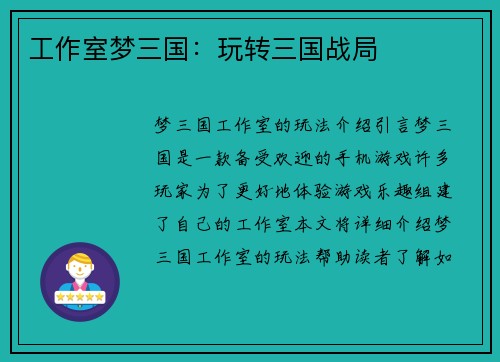 工作室梦三国：玩转三国战局