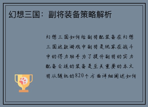 幻想三国：副将装备策略解析