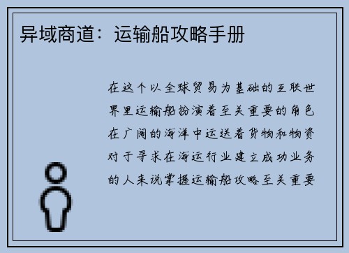 异域商道：运输船攻略手册