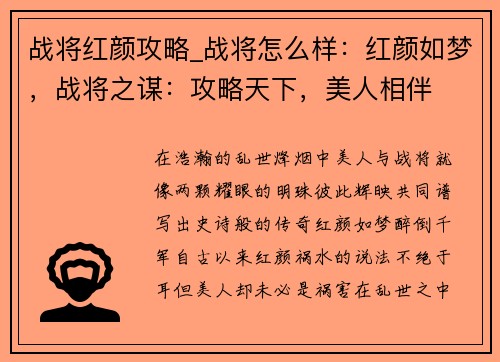 战将红颜攻略_战将怎么样：红颜如梦，战将之谋：攻略天下，美人相伴
