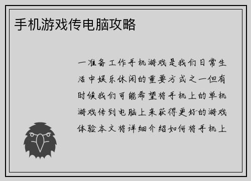 手机游戏传电脑攻略