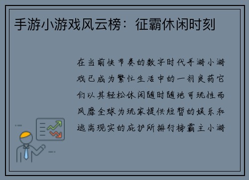 手游小游戏风云榜：征霸休闲时刻