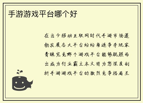 手游游戏平台哪个好