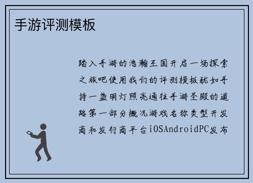 手游评测模板