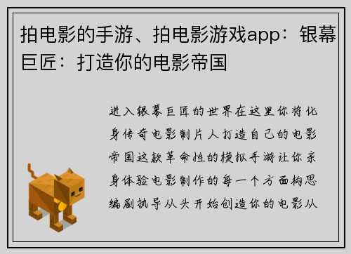 拍电影的手游、拍电影游戏app：银幕巨匠：打造你的电影帝国