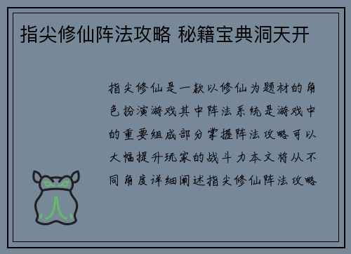 指尖修仙阵法攻略 秘籍宝典洞天开