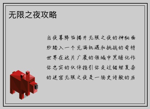 无限之夜攻略