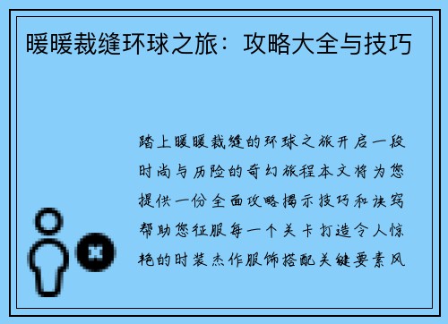 暖暖裁缝环球之旅:攻略大全与技巧