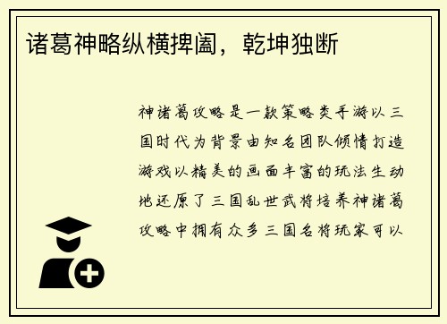 诸葛神略纵横捭阖，乾坤独断