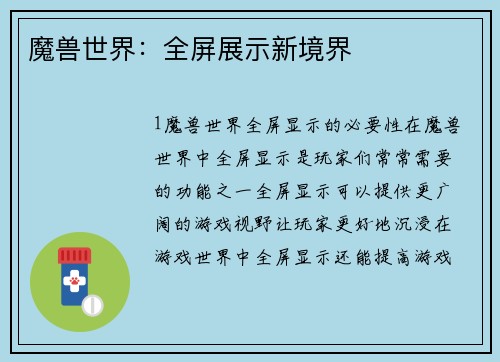 魔兽世界:全屏展示新境界