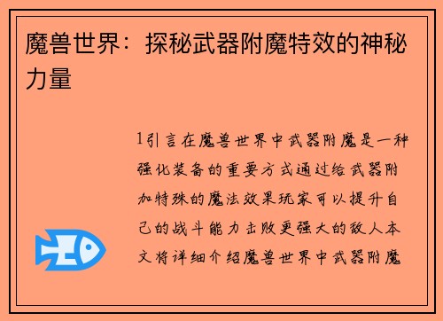 魔兽世界：探秘武器附魔特效的神秘力量