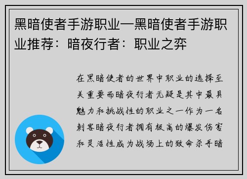 黑暗使者手游职业—黑暗使者手游职业推荐：暗夜行者：职业之弈