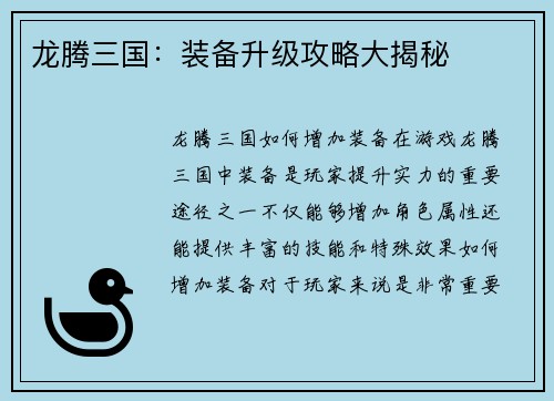 龙腾三国：装备升级攻略大揭秘