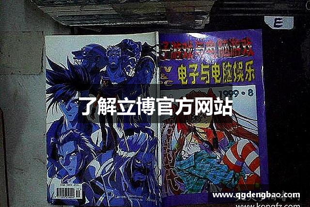 了解立博官方网站